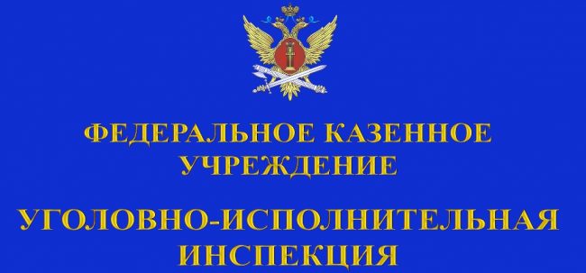 Поздравления с днем уголовно исполнительной инспекции картинки